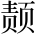 𫖴