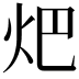 𤆵