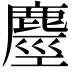 𪊵