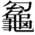 𪚵