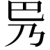 𫶵