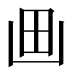 𰢵