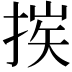𢮶