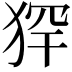 𤞶