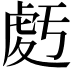 𧆶