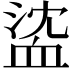 𧖶