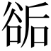 𧮶
