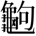 𪚶