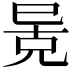 𫶶