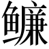 𬶶