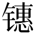 𰾶