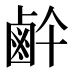 𱊶