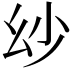 𢆷