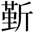 𣂷