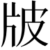 𤖷
