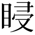 𥆷