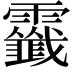 𩆷