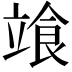 𩚷