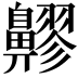 𪖷