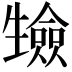 𭺷