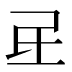 𰚷