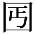 𡆸