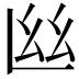 𢆸