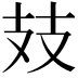 𢺸