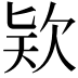 𣢸