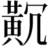 𪎸