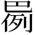 𫶸