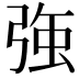 𭚸