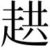 𮚸
