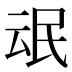 𰚸