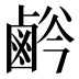 𱊸