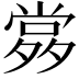 𡖹