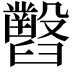 𦦹
