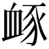 𧖹
