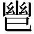 𫶹
