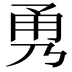 𭺹