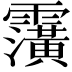 𮦹