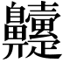 𮮹