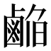 𱊹