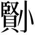 𡮺