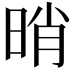 𣆺