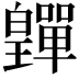 𤾺