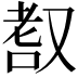 𦒺
