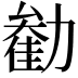 𫦺