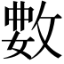 𫾺