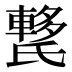 𰚺